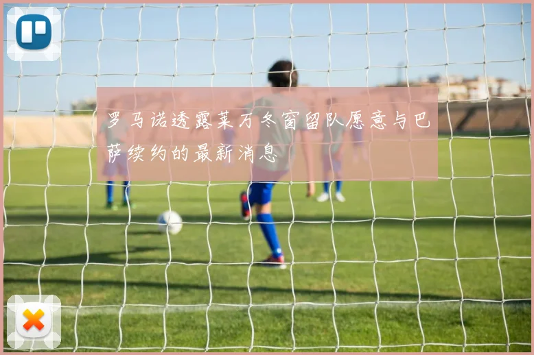 罗马诺透露莱万冬窗留队愿意与巴萨续约的最新消息