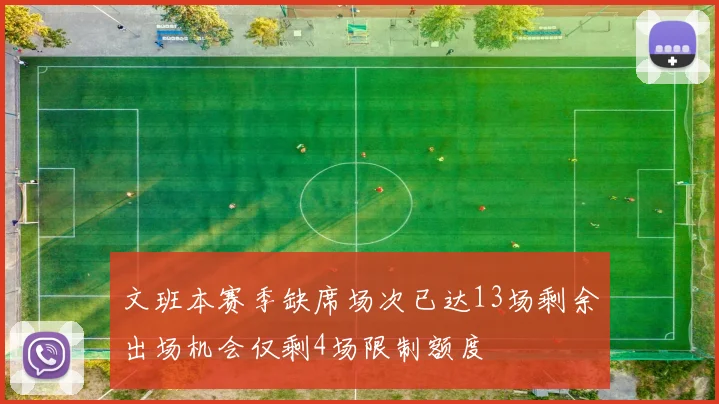 文班本赛季缺席场次已达13场剩余出场机会仅剩4场限制额度