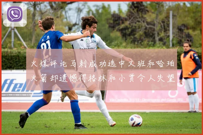 火媒评论马刺成功选中文班和哈珀火箭却遗憾得格林和小贾令人失望