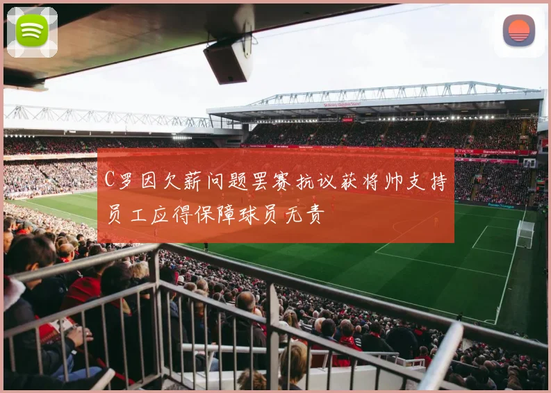 C罗因欠薪问题罢赛抗议获将帅支持员工应得保障球员无责