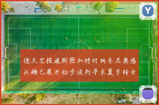 德天空报道斯图加特对纳齐尼奥感兴趣已展开初步谈判寻求夏季转会机会