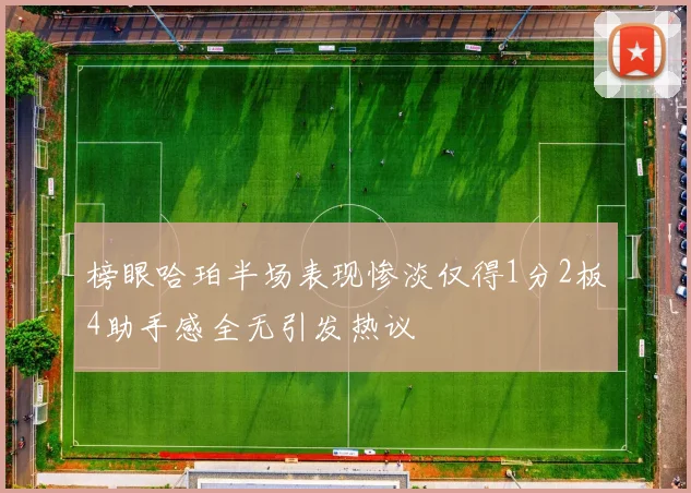 榜眼哈珀半场表现惨淡仅得1分2板4助手感全无引发热议