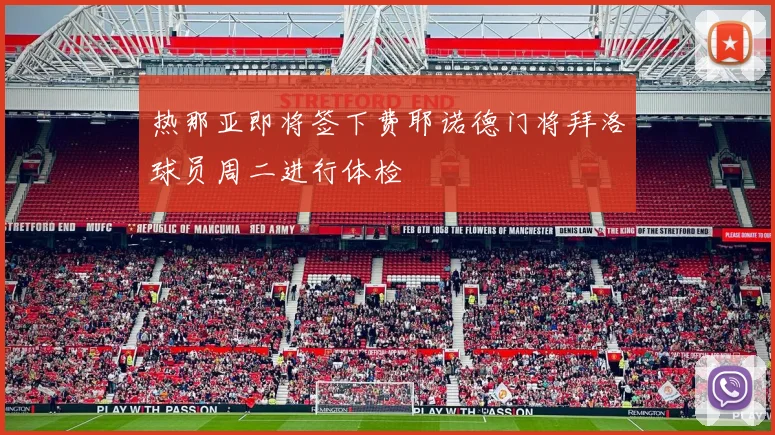 热那亚即将签下费耶诺德门将拜洛球员周二进行体检