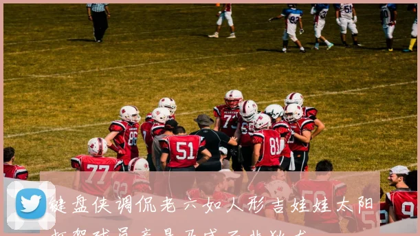 键盘侠调侃老六如人形吉娃娃太阳打架球员竟是马威而非狄龙